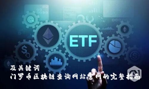 及关键词  
门罗币区块链查询网站官网的完整指南