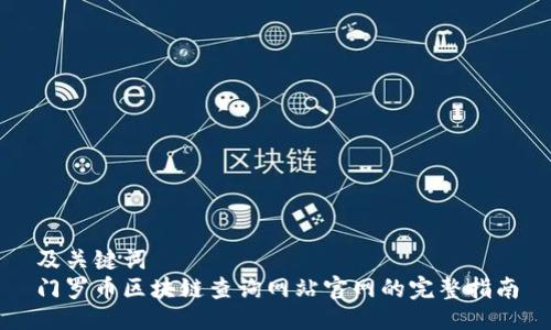 及关键词  
门罗币区块链查询网站官网的完整指南