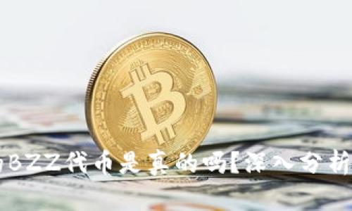 tpWallet的BZZ代币是真的吗？深入分析与用户指南