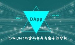 tpWallet的密码构成与安全性分析