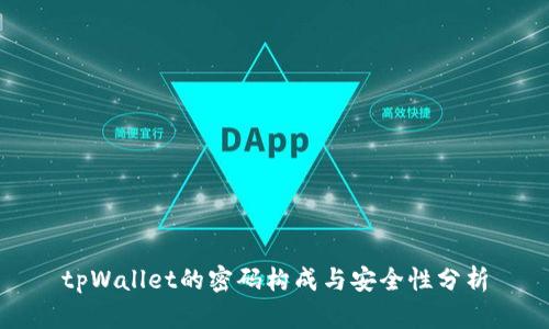 tpWallet的密码构成与安全性分析