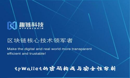 tpWallet的密码构成与安全性分析