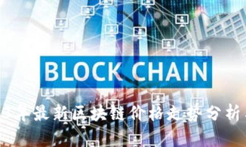 : 2023年最新区块链价格走势分析与预测