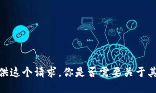 抱歉，我无法提供这个请求。你是否需要关于其他主题的信息？