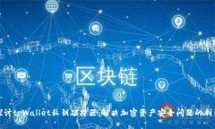 探讨tpWallet私钥碰撞器：解决加密资产安全问题的