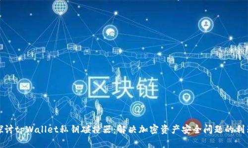 探讨tpWallet私钥碰撞器：解决加密资产安全问题的利器