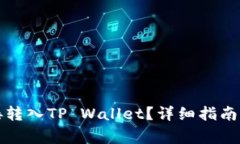 比特币如何直接转入TP Wallet？详细指南与常见问