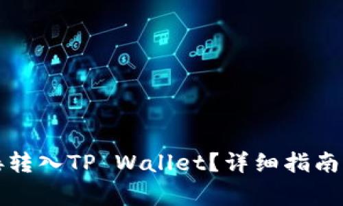 比特币如何直接转入TP Wallet？详细指南与常见问题解答