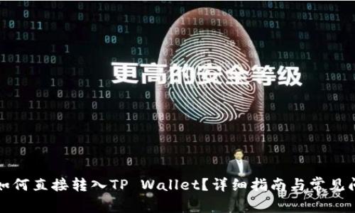 比特币如何直接转入TP Wallet？详细指南与常见问题解答