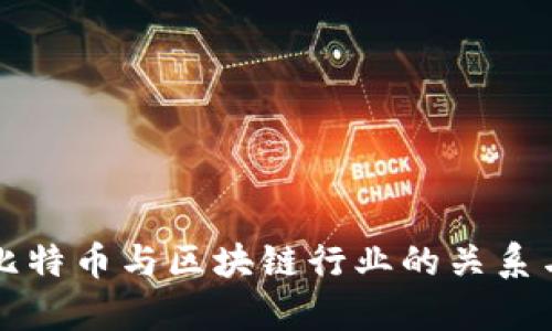 深入探讨比特币与区块链行业的关系与未来前景