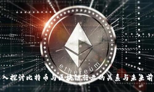 深入探讨比特币与区块链行业的关系与未来前景