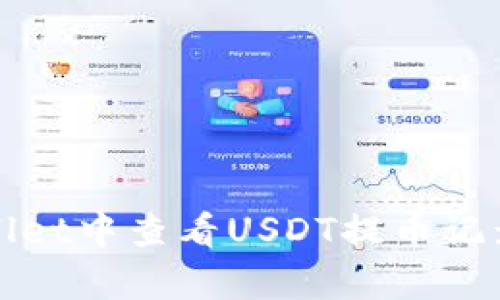 如何在tpWallet中查看USDT提币记录与流程详解