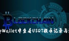 如何在tpWallet中查看USDT提币记录与流程详解