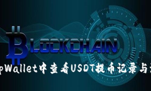 如何在tpWallet中查看USDT提币记录与流程详解