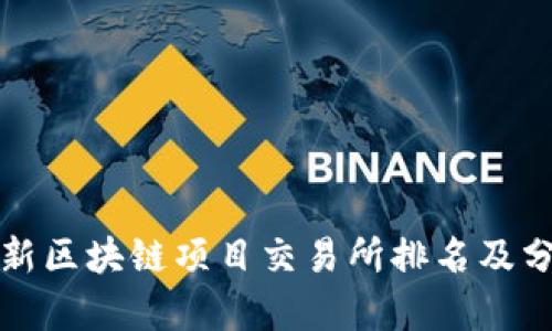 最新区块链项目交易所排名及分析