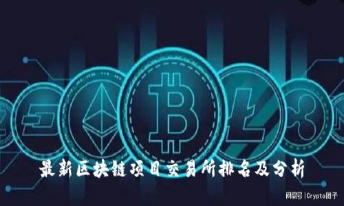 最新区块链项目交易所排名及分析
