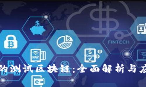 比特币的测试区块链：全面解析与应用实例