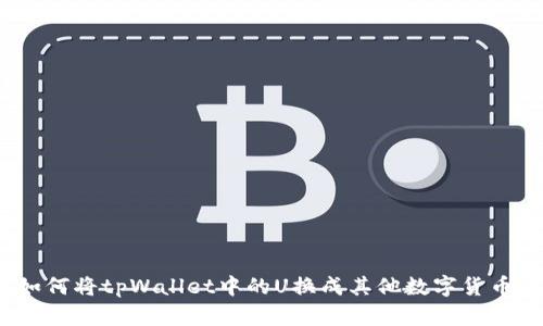 如何将tpWallet中的U换成其他数字货币？