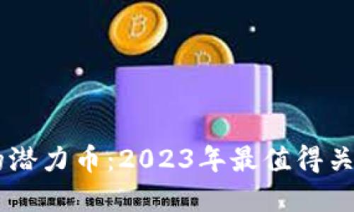 区块链未来的潜力币:2023年最值得关注的加密货币