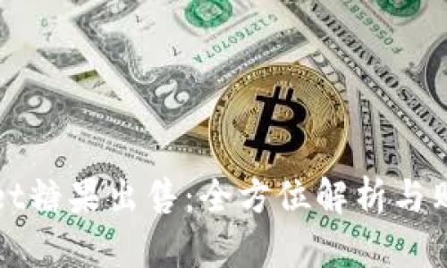 tpWallet糖果出售：全方位解析与购买指南