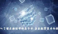 深入了解区块链中的原子币：未来数字货币的核