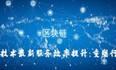 区块链技术最新服务效率提升：重塑行业未来