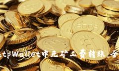 如何在tpWallet中无矿工费转账：全面指南