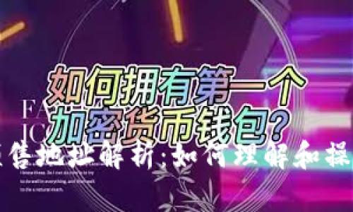 tpWallet预售地址解析：如何理解和操作预售地址