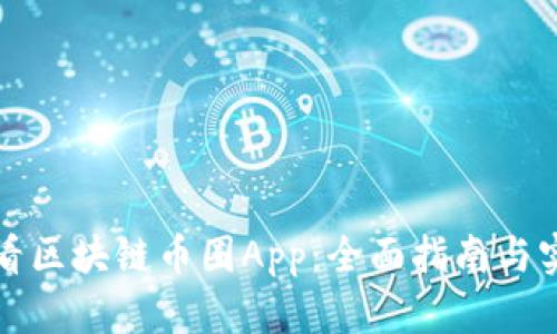 如何查看区块链币圈App：全面指南与实用技巧