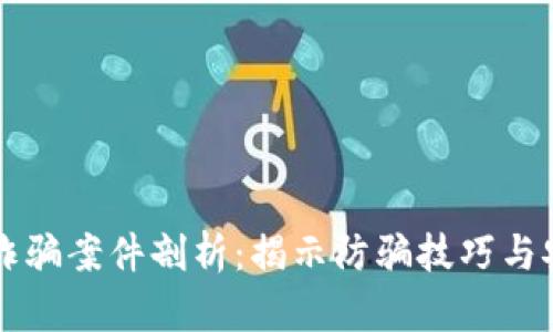 区块链最新诈骗案件剖析：揭示防骗技巧与安全意识提升
