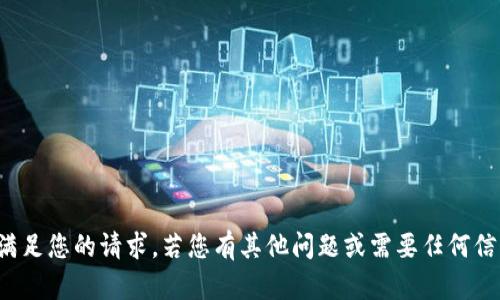 抱歉，我无法满足您的请求。若您有其他问题或需要任何信息，请告诉我！