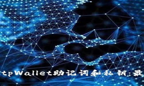 如何安全保存tpWallet助记词和私钥：最佳实践与建议
