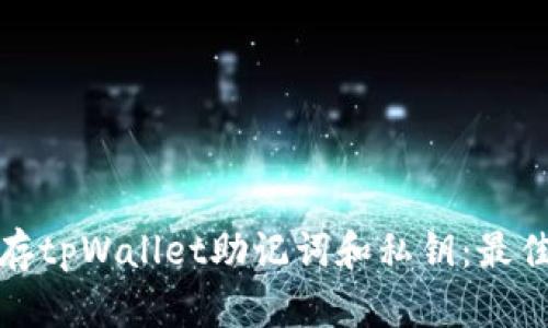 如何安全保存tpWallet助记词和私钥：最佳实践与建议
