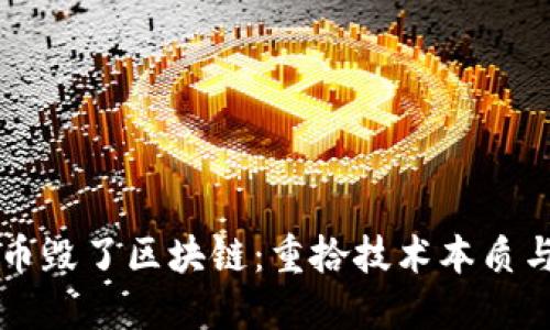 不要让炒币毁了区块链：重拾技术本质与发展方向
