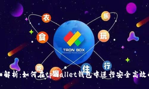 : 详细解析：如何在tpWallet钱包中进行安全高效的交易