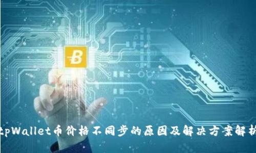 tpWallet币价格不同步的原因及解决方案解析