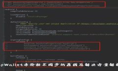 tpWallet币价格不同步的原因