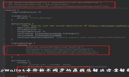 tpWallet币价格不同步的原因及解决方案解析