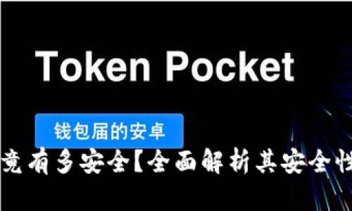 tpWallet究竟有多安全？全面解析其安全性与隐私保护