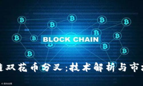 区块链双花币分叉：技术解析与市场影响
