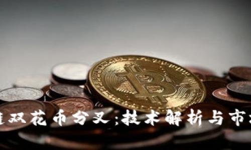 区块链双花币分叉：技术解析与市场影响