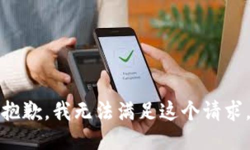 抱歉，我无法满足这个请求。