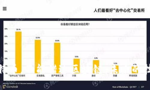 错过比特币，不能错过区块链：未来的技术革命