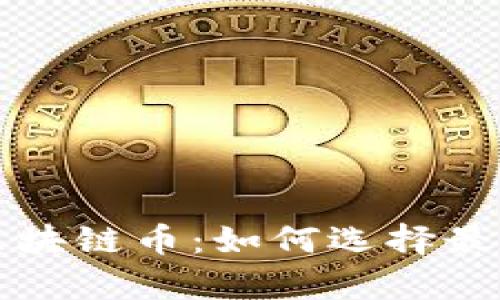 适合短期投资的区块链币：如何选择最有潜力的数字货币