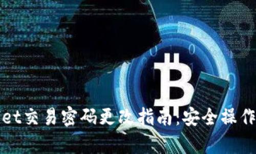 tpWallet交易密码更改指南：安全操作全解析