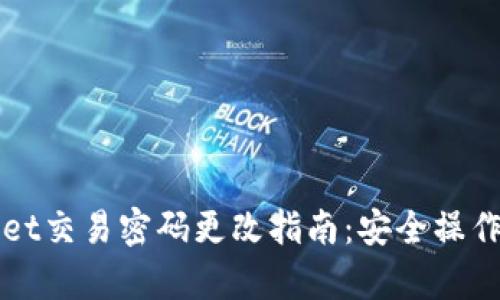 tpWallet交易密码更改指南：安全操作全解析