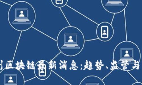 美国加州区块链最新消息：趋势、监管与未来展望