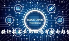 2023年区块链技术最新动态分析与趋势图表解读