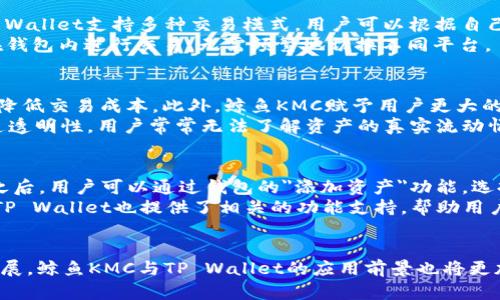   鲸鱼KMC如何与TP Wallet联动：全面解析与应用 / 
 guanjianci 鲸鱼KMC, TP Wallet, 数字钱包, 区块链技术 /guanjianci 

引言
在近年来，区块链技术的发展改变了许多传统行业的运作方式，其中数字钱包的兴起提供了便捷的资产管理与交易方式。鲸鱼KMC和TP Wallet的结合，让我们看到了区块链技术应用的更多可能性。鲸鱼KMC作为一种新兴的数字资产，而TP Wallet则提供了安全、便捷的数字资产存储及交易功能，本文将详细解读二者的联动方式及其潜在价值。

什么是鲸鱼KMC？
鲸鱼KMC是一种新兴的数字资产，基于区块链技术发布。它通过去中心化的方式，使得用户能够更加自由地创建和管理自己的资产。鲸鱼KMC的特点在于其流动性高、交易速度快、费用低，充分体现了区块链的优势，用户从中获得了更好的交易体验。
鲸鱼KMC的发行与发展背景主要是为了迎合数字经济时代的发展需求。面对传统货币在效率和透明度上的不足，鲸鱼KMC结合了智能合约等先进技术，提供了更完善的解决方案。

TP Wallet是什么？
TP Wallet是一个集多种功能于一身的数字钱包，支持多种主流加密货币的存储和交易。它的主要功能包括资产管理、交易所链接、收藏NFT等。TP Wallet采用了行业最高的安全标准，确保用户的资金安全以及交易的隐私性。
TP Wallet不仅限于简单的资产管理，更是一个生态系统。用户可以通过TP Wallet访问各种DApp，为其提供更为丰富的区块链应用体验。此外，TP Wallet的用户界面设计友好，操作简单，适合各种层次的用户使用。

鲸鱼KMC与TP Wallet的联动价值
鲸鱼KMC与TP Wallet的结合，可以为用户提供更为便捷和全面的数字资产管理体验。当用户存储鲸鱼KMC于TP Wallet时，能够享受到TP Wallet提供的独特功能以及安全性。鲸鱼KMC的流动性可以与TP Wallet的安全性结合，形成一套完善的数字资产管理方案。
例如，用户在TP Wallet中存储鲸鱼KMC后，可以迅速进行资产交易，无需担心资产的安全问题。同时，用户在TP Wallet中也可以快速查看资产的实时行情，快速作出决策。而且由于TP Wallet支持多种加密货币，用户可以轻松实现资金的灵活调配。

鲸鱼KMC的使用场景
鲸鱼KMC在实际应用中拥有多种场景。首先，它可以运用于在线支付，用户可以通过鲸鱼KMC进行商品和服务的购买。此外，它也适合在线投资或者交易，用户可以利用鲸鱼KMC参与各种加密货币的交易活动。
鲸鱼KMC还能用于用户之间的小额转账，解决了传统转账方式中高手续费的问题。同时，它还可与去中心化金融（DeFi）平台结合，用户可以通过押注鲸鱼KMC获得高额的利息收益。

TP Wallet的安全性与方便性
TP Wallet采用了先进的安全机制，如多重签名、冷存储等，以保障用户资产的安全性。而且，TP Wallet的界面设计简单易用，用户不需要复杂的操作便可以进行资产管理。这使得无论是初学者还是经验丰富的交易者，都能快速上手。
在TP Wallet中，用户轻松实现资产转账、收款、查询等基本功能，减少了在交易过程中的时间和精力浪费。TP Wallet的这种便利性，能让用户更专注于投资本身，而不是受到繁琐操作的困扰。

可能相关的问题及解答

鲸鱼KMC如何保障交易的安全性？
鲸鱼KMC的安全性主要体现在以下几个方面。首先，鲸鱼KMC采用了一系列的加密技术，确保用户的数据和交易信息在传输过程中不被截获或篡改。其次，鲸鱼KMC与TP Wallet结合后，利用TP Wallet强大的安全机制，如多重签名和冷存储等，增强了资产的防护。
此外，鲸鱼KMC拥有一套完整的合规机制，确保用户的资金来源合法。在进行交易之前，用户的身份将经过严格验证，以防止恶意用户的进入，进一步增强了交易的安全性。

TP Wallet如何提高交易的便利性？
TP Wallet在提高交易便利性方面做出了诸多努力。首先，通过用户界面，TP Wallet简化了交易步骤，使用户能在最短时间内完成资产管理。同时，TP Wallet支持多种交易模式，用户可以根据自己的需求选择最合适的方式进行交易。
TP Wallet还提供实时行情更新，用户可以在交易时第一时间了解市场动态，迅速作出决策。并且，TP Wallet还与多家交易平台合作，用户可以直接在钱包内进行交易，无需频繁地切换不同平台。

鲸鱼KMC与传统金融的区别有哪些？
鲸鱼KMC与传统金融系统最大的区别在于其去中心化的特性。鲸鱼KMC不依赖于任何一个中心化机构，用户可以在无需中介的情况下进行交易，从而降低交易成本。此外，鲸鱼KMC赋予用户更大的控制权，用户可以完全掌控自己的资产。
与传统金融相比，鲸鱼KMC包含了更高的透明性。所有交易在区块链上公开可查，用户可以随时验证自己的交易记录。而传统金融中的许多流程却缺乏透明性，用户常常无法了解资产的真实流动情况。

如何在TP Wallet中使用鲸鱼KMC？
在TP Wallet中使用鲸鱼KMC十分简单，用户只需按照以下步骤进行操作。首先，下载并安装TP Wallet应用。接着，创建一个新钱包或导入已有钱包。之后，用户可以通过钱包的