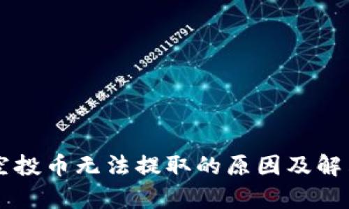 tpWallet空投币无法提取的原因及解决方法分析